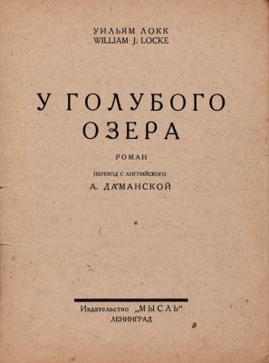 Локк У. У голубого озера. Роман / Пер. с англ. А. Даманской. Л.: Мысль, [1927].